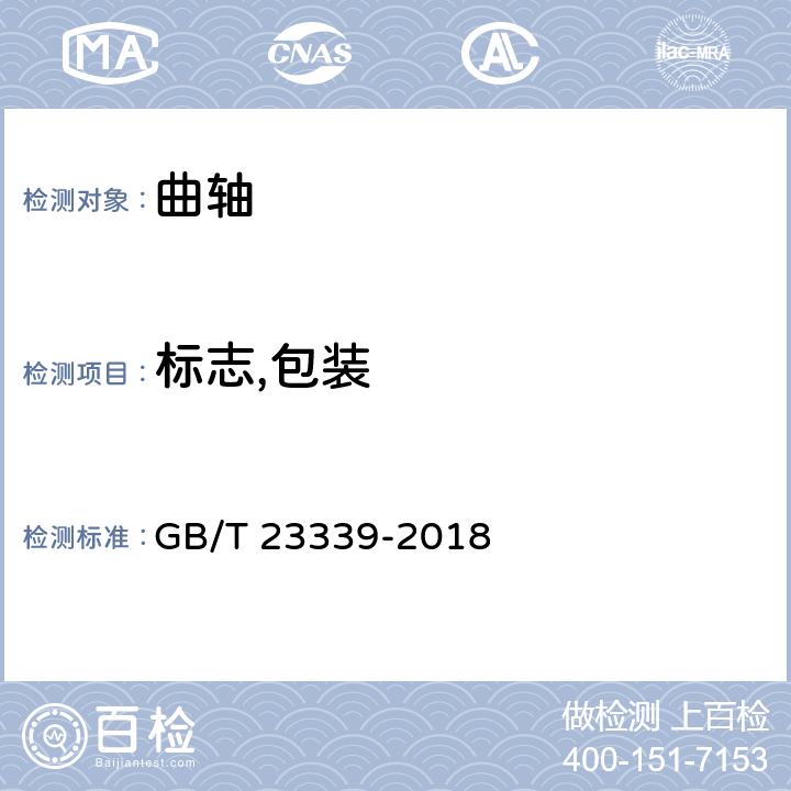 标志,包装 GB/T 23339-2018 内燃机 曲轴 技术条件