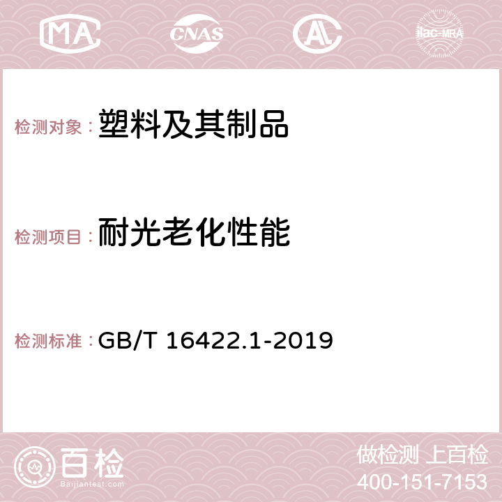 耐光老化性能 塑料 实验室光源暴露试验方法 第1部分：总则 GB/T 16422.1-2019