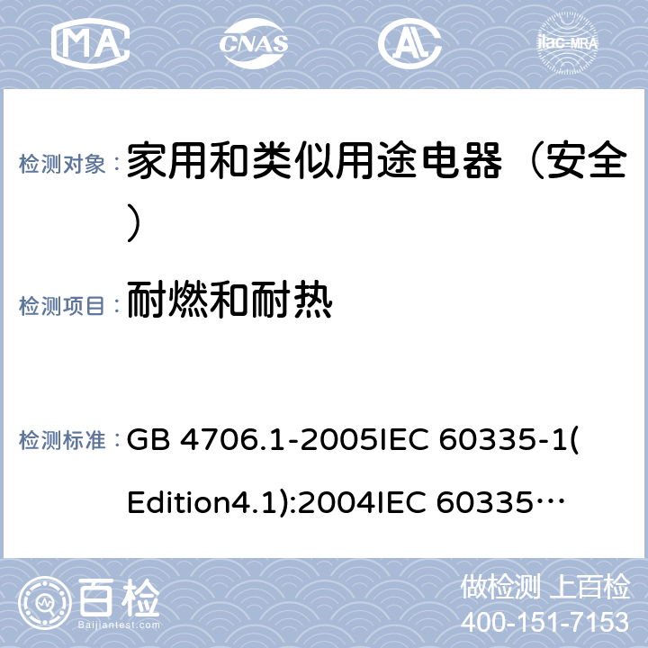 耐燃和耐热 家用和类似用途电器的安全 第1部分:通用要求 GB 4706.1-2005
IEC 60335-1(Edition4.1):2004
IEC 60335-1:2010+A1:2013+A2:2016
EN 60335-1:2012+A11:2014+A13:2017 30