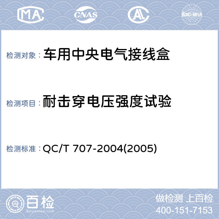 耐击穿电压强度试验 车用中央电气接线盒技术条件 QC/T 707-2004(2005) 5.9