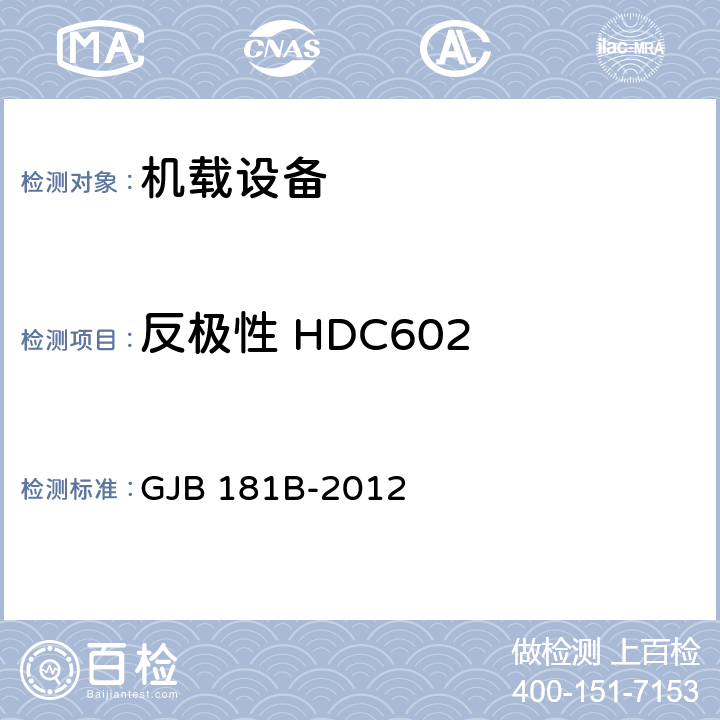 反极性 HDC602 飞机供电特性 GJB 181B-2012 5