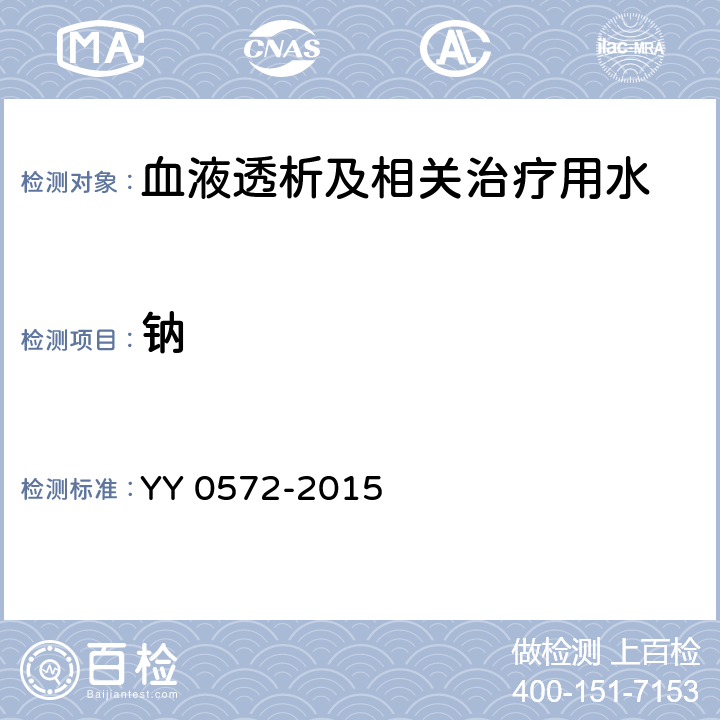 鈉 血液透析及相關治療用水 YY 0572-2015 5.3