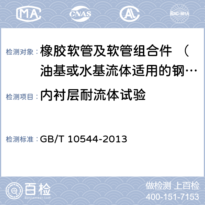 内衬层耐流体试验 橡胶软管及软管组合件 油基或水基流体适用的钢丝缠绕增强外覆橡胶液压型 规范 GB/T 10544-2013 7.8