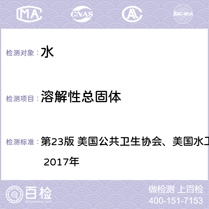 溶解性总固体 《水和废水标准检验法》 2540 C 在180℃条件下溶解性总固体的测定 第23版 美国公共卫生协会、美国水工程协会及水环境联盟 2017年 2540 C