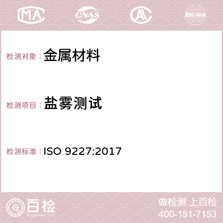 盐雾测试 人造环境中的腐蚀试验-盐雾试验 ISO 9227:2017