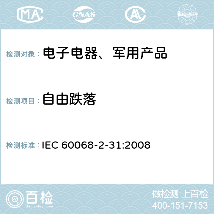 自由跌落 环境试验.第2-31部分:试验.试验Ec:粗处理冲击(主要用于设备型试样) IEC 60068-2-31:2008 5.2