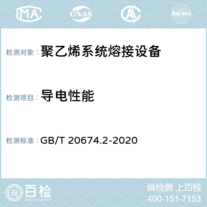 导电性能 塑料管材和管件 聚乙烯系统熔接设备 第2部分：电熔连接 GB/T 20674.2-2020 7.10.1~7.10.4
