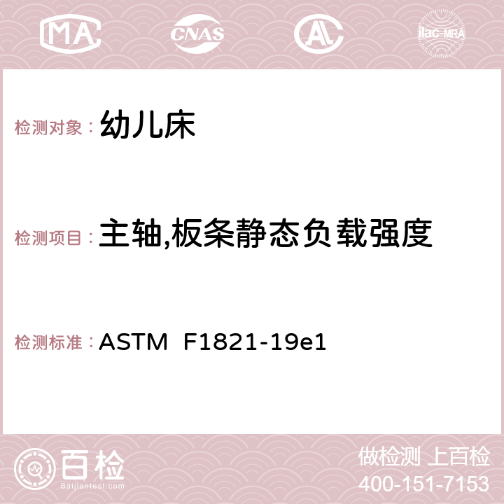 主轴,板条静态负载强度 标准消费者安全规范幼儿床 ASTM F1821-19e1 条款6.7,7.10