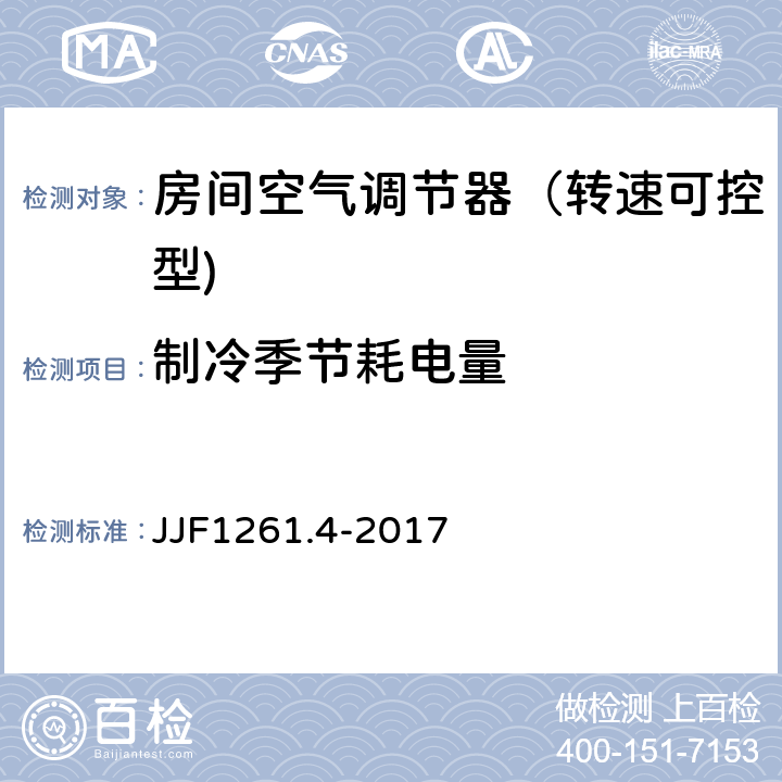 制冷季节耗电量 JJF 1261.4-2017 转速可控型房间空气调节器能源效率计量检测规则