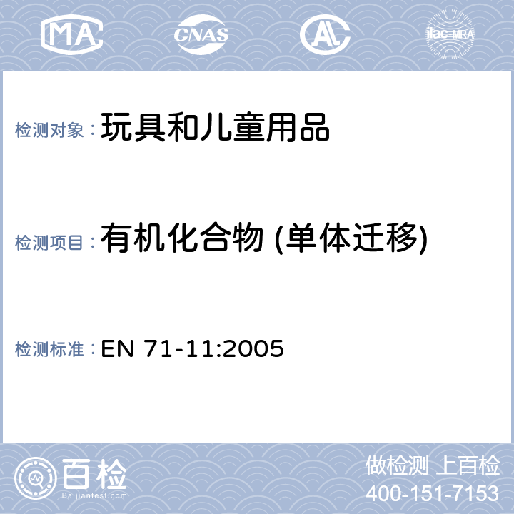 有机化合物 (单体迁移) 玩具安全-第11部分:有机 化合物-分析方法 EN 71-11:2005 条款5.5