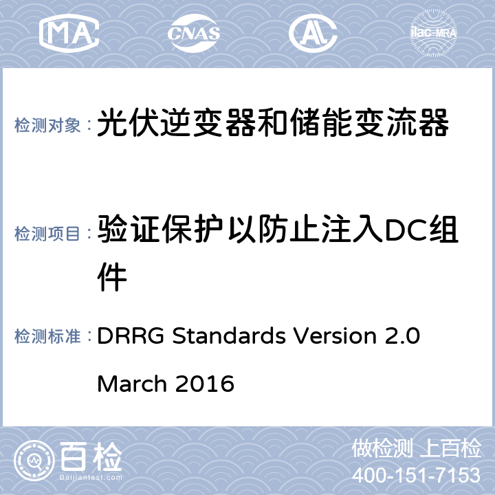 验证保护以防止注入DC组件 分布式可再生资源发电机与配电网连接的标准 DRRG Standards Version 2.0 March 2016 D.3.2.4.2