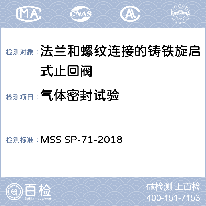 气体密封试验 法兰和螺纹连接的铸铁旋启式止回阀 MSS SP-71-2018 7.4