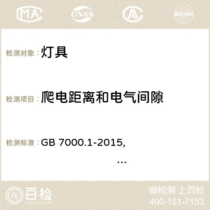 爬电距离和电气间隙 灯具 第1部分 一般安全要求与试验 GB 7000.1-2015, IEC 60598-1:2014+A1:2017,EN 60598-1:2015+A1:2018,AS/NZS 60598.1:2017+A1:2017 11