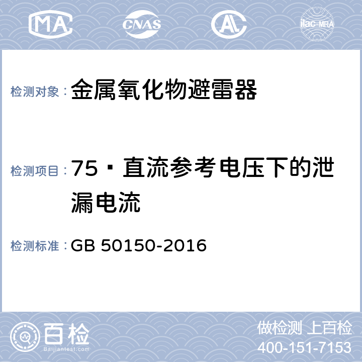 75﹪直流参考电压下的泄漏电流 GB 50150-2016 电气装置安装工程 电气设备交接试验标准(附条文说明)