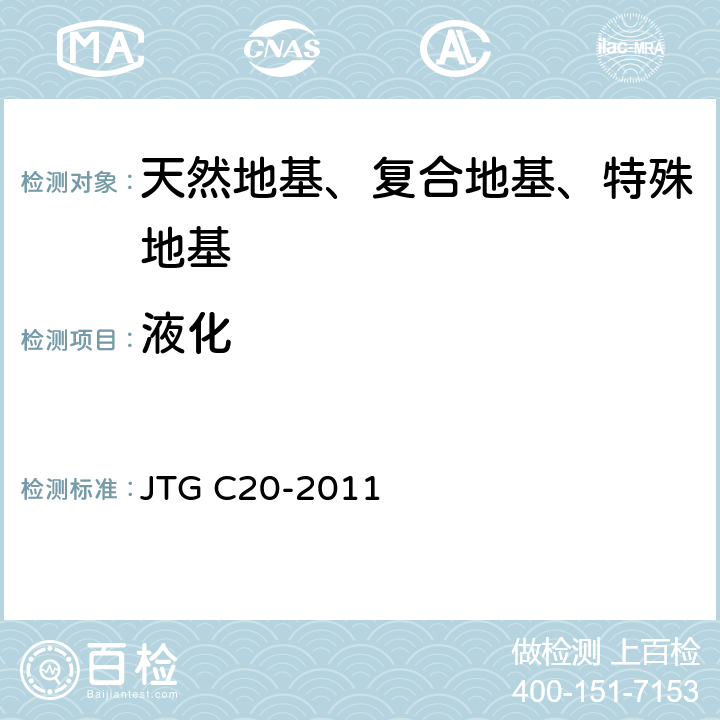 液化 JTG C20-2011 公路工程地质勘察规范(附条文说明)(附英文版)