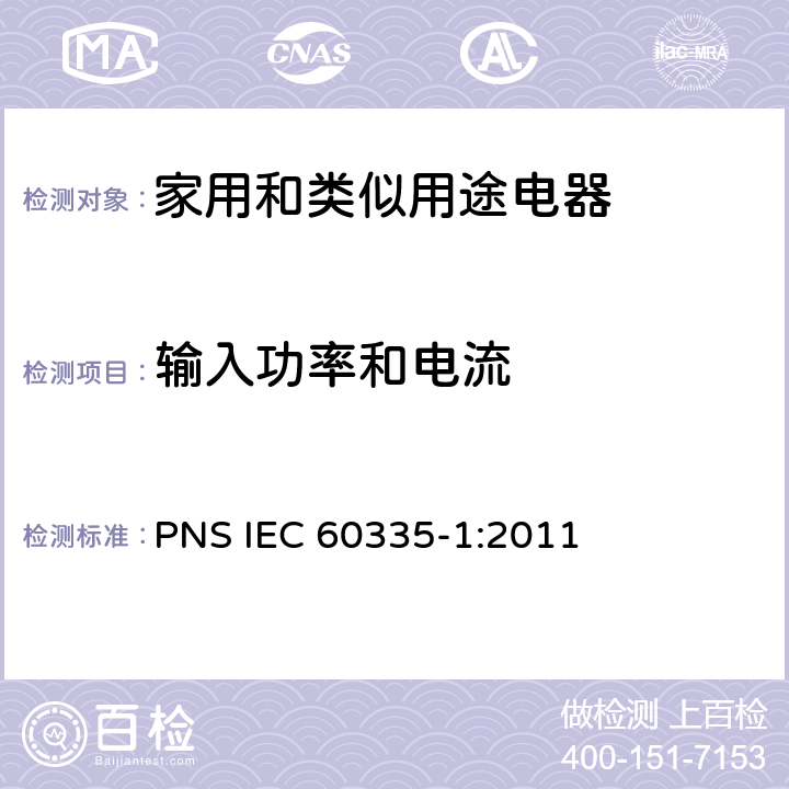 输入功率和电流 家用和类似用途电器的安全 第1部分：通用要求 PNS IEC 60335-1:2011 10