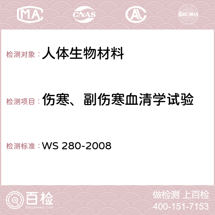 伤寒、副伤寒血清学试验 伤寒、副伤寒诊断标准 WS 280-2008 附录A