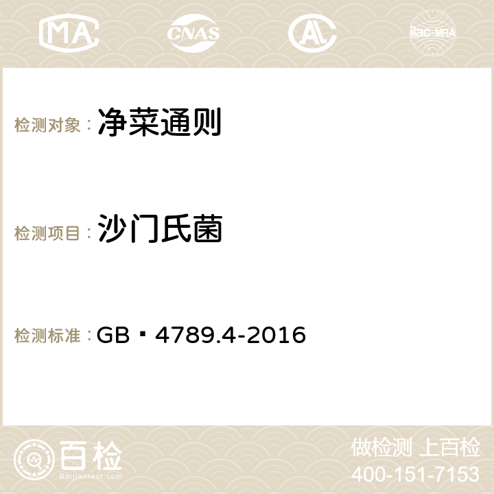 沙门氏菌 食品安全国家标准 食品微生物学检验沙门氏菌检验 GB 4789.4-2016