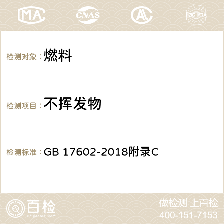 不挥发物 工业己烷 GB 17602-2018附录C