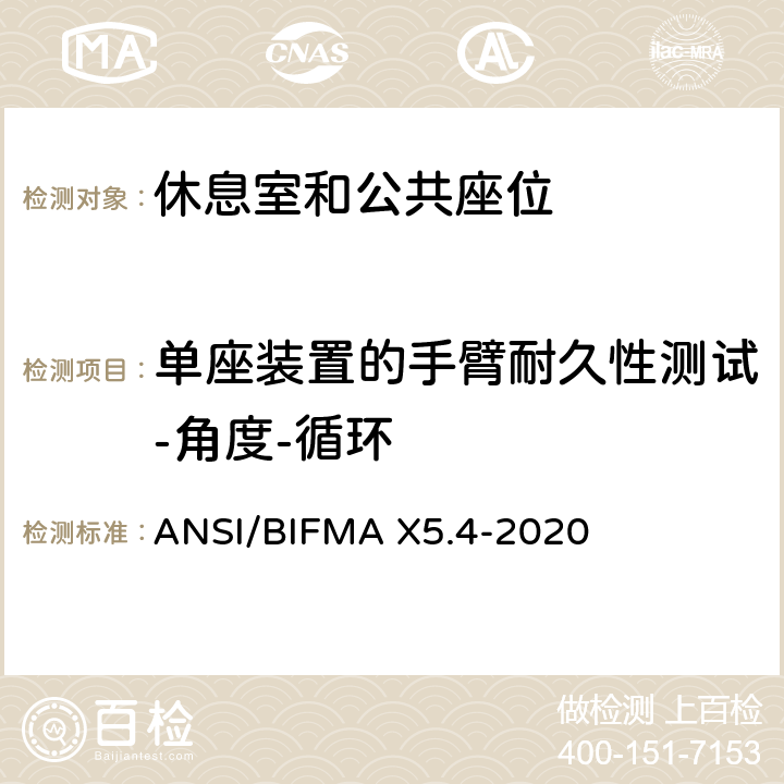 单座装置的手臂耐久性测试-角度-循环 美国国家办公家具-休息室和公共座位标准 ANSI/BIFMA X5.4-2020 13