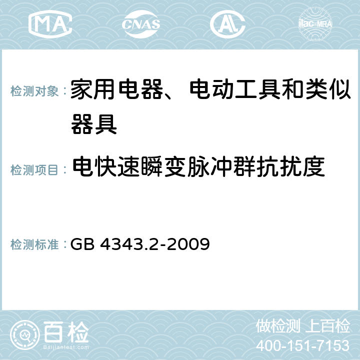 電快速瞬變脈沖群抗擾度 家用電器、電動工具和類似器具的電磁兼容要求 第2部分:抗擾度 GB 4343.2-2009 5.2