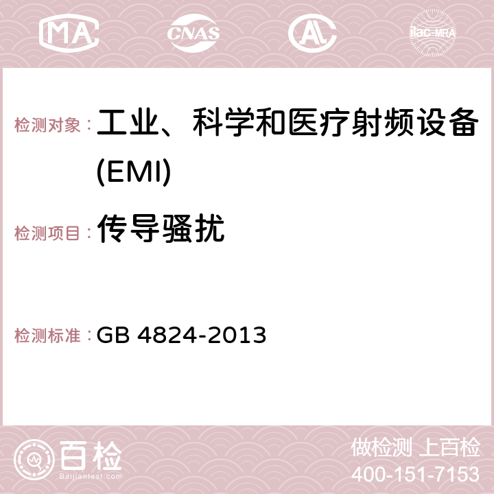 传导骚扰 工业、科学和医疗（ISM）射频设备电磁骚扰特性 限值和测量方法 GB 4824-2013 6.2.1
6.3.1
6.4.1