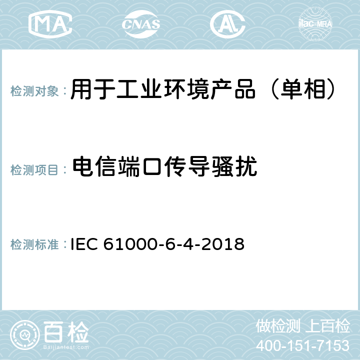 电信端口传导骚扰 电磁兼容 通用标准 工业环境中的发射 IEC 61000-6-4-2018 11