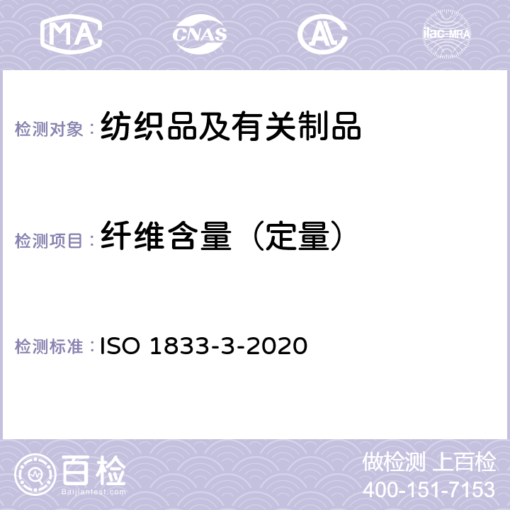 纤维含量（定量） 纺织品 定量化学分析 第3部分：醋酯纤维与某些其他纤维的混合物（丙酮法） ISO 1833-3-2020