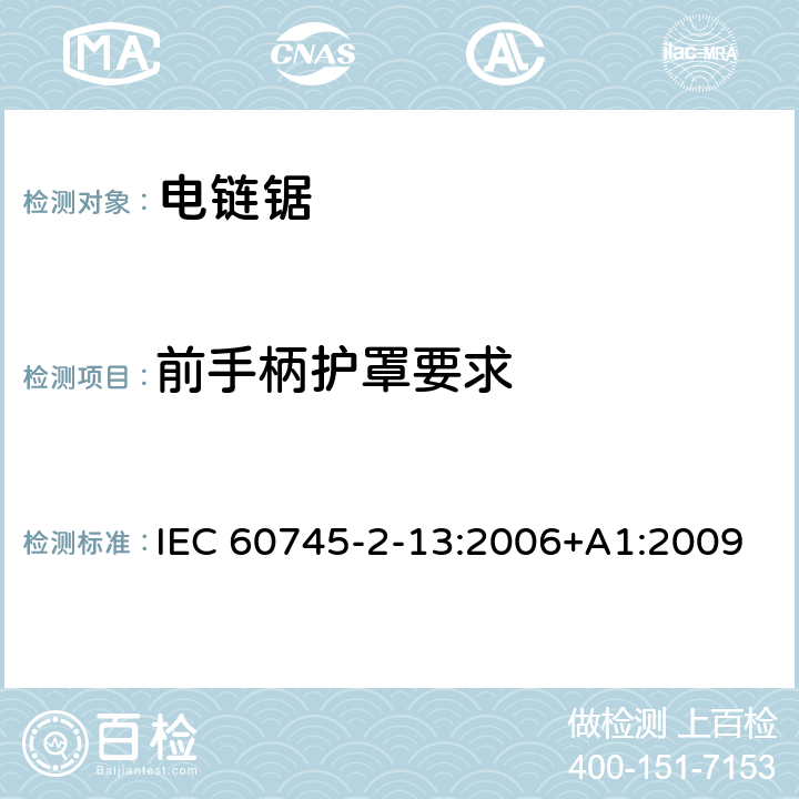 前手柄护罩要求 手持式电动工具的安全第二部分:电动链锯的专用要求 IEC 60745-2-13:2006+A1:2009 条款19.102