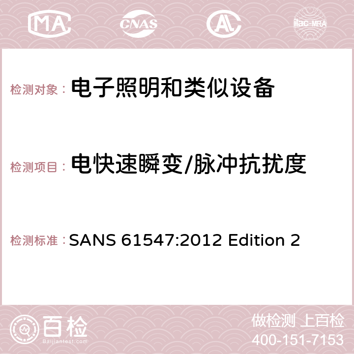 電快速瞬變/脈沖抗擾度 一般照明用設備電磁兼容抗擾度要求 SANS 61547:2012 Edition 2
 條款5