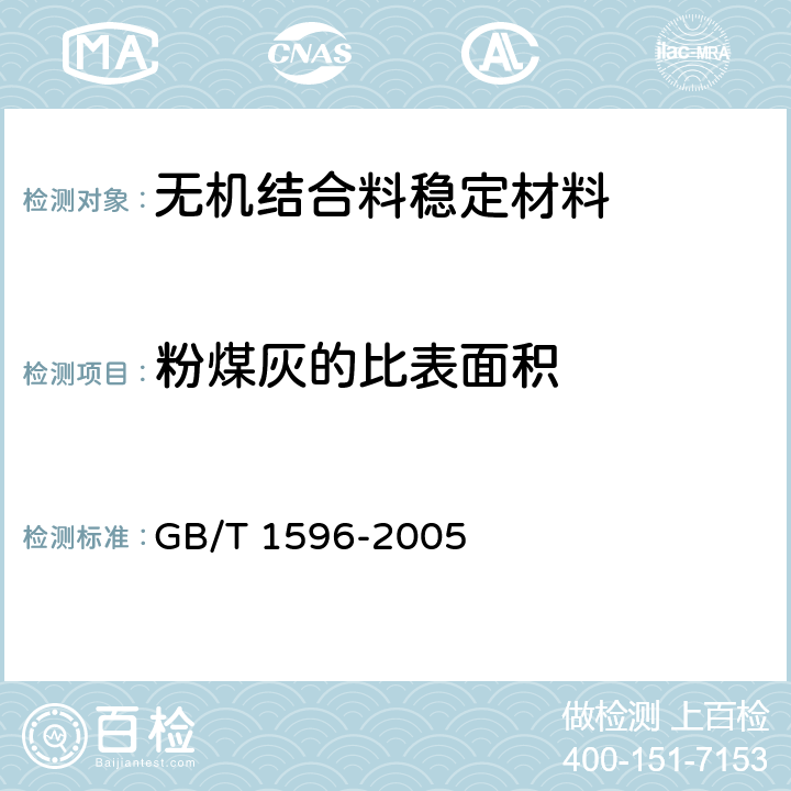 粉煤灰的比表面积 用于水泥和混凝土中的粉煤灰 GB/T 1596-2005