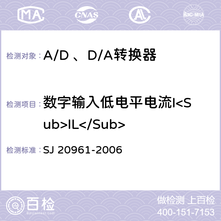 数字输入低电平电流I<Sub>IL</Sub> 集成电路A/D和D/A转换器测试方法的基本原理 SJ 20961-2006 5.1.15,5.2.14