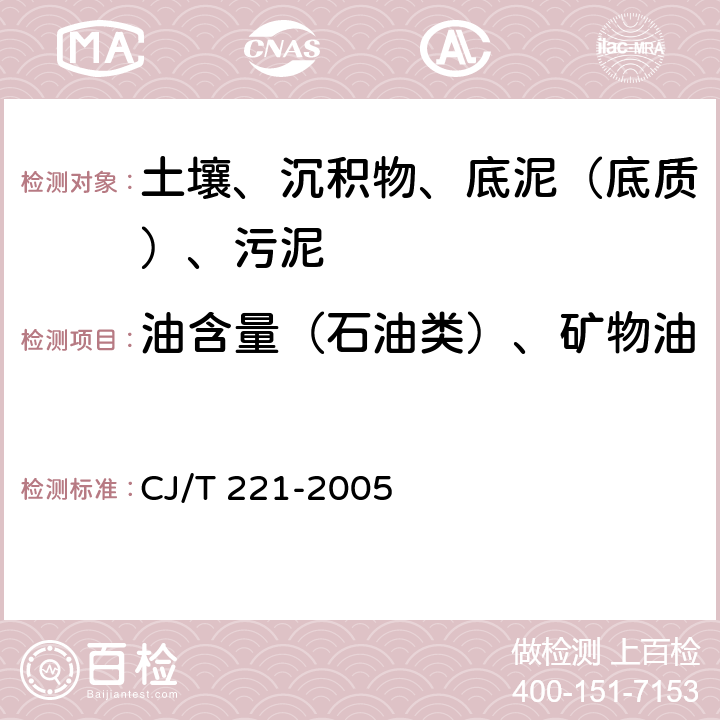 油含量（石油类）、矿物油 城市污水处理厂污泥检验方法 CJ/T 221-2005 11