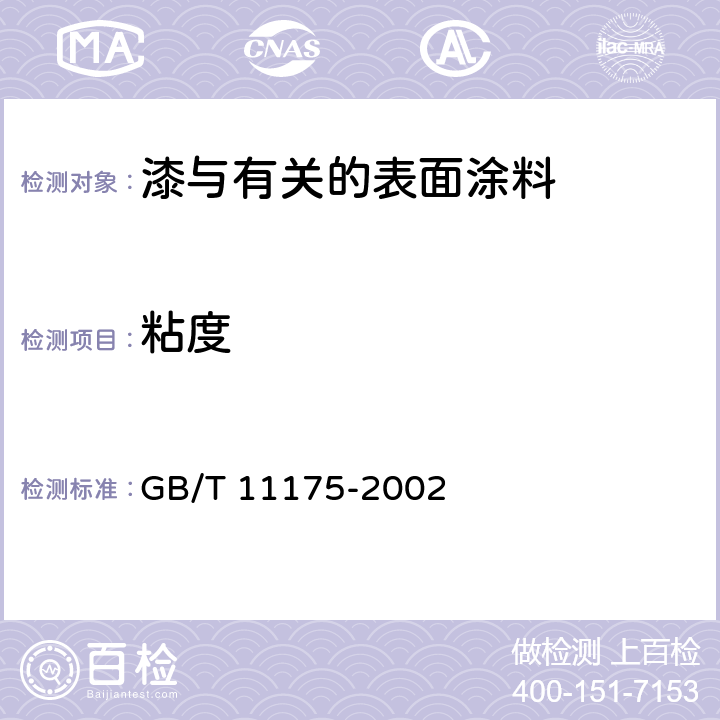粘度 合成树脂乳液试验方法 粘度 GB/T 11175-2002 5.4