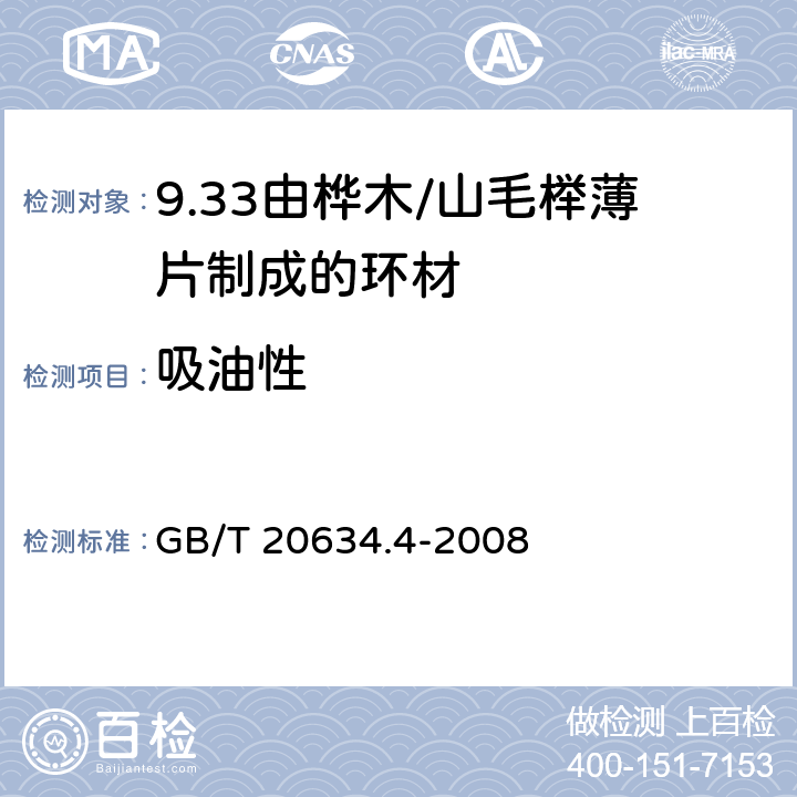 吸油性 电气用非浸渍致密层压木 第4部分：单项材料规范 由桦木薄片制成的环材 GB/T 20634.4-2008 4.16