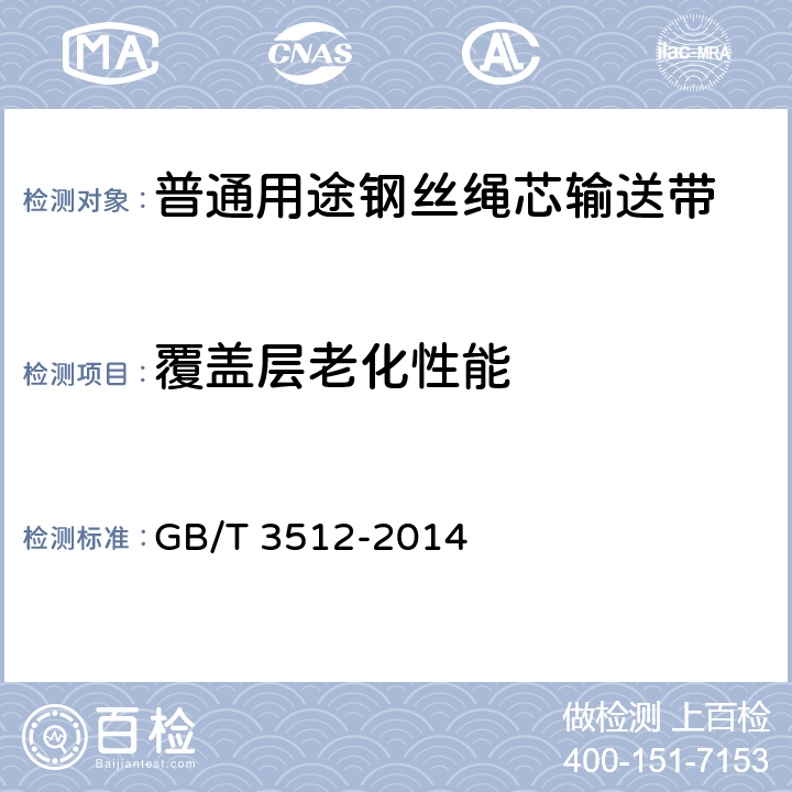 覆盖层老化性能 硫化橡胶或热塑性橡胶 热空气加速老化和耐热试验 GB/T 3512-2014