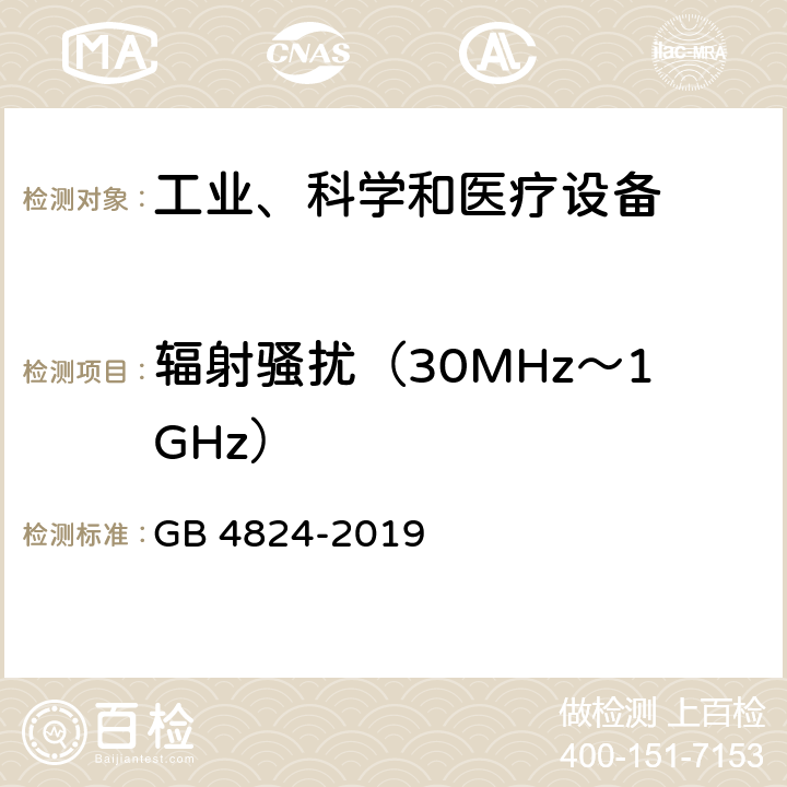 辐射骚扰（30MHz～1GHz） 工业、科学和医疗设备 射频骚扰特性 限值和测量方法 GB 4824-2019 6.2,6.3,