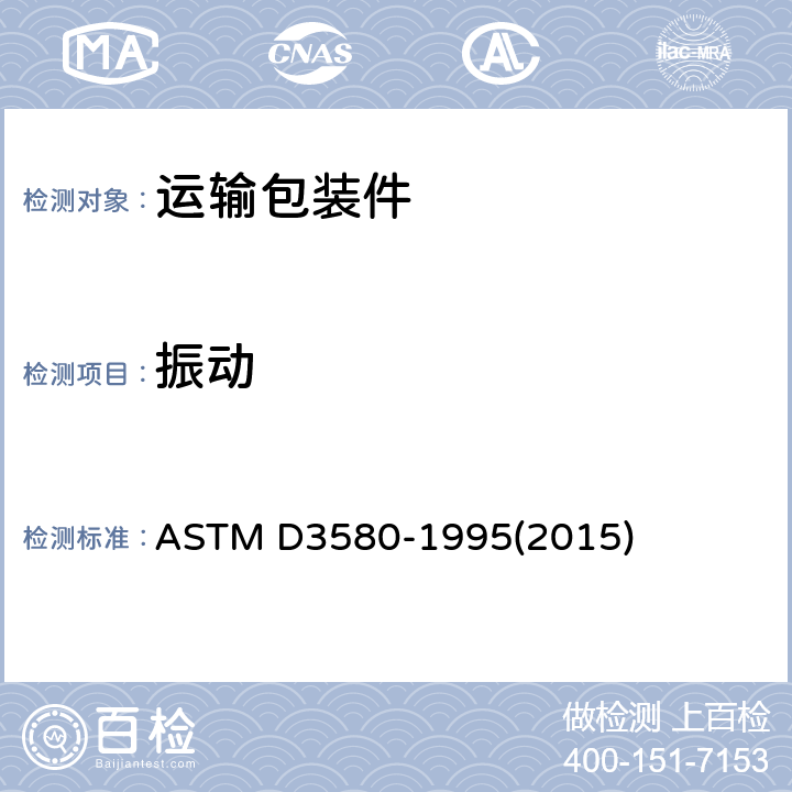 振动 ASTM D3580-1995 产品测试方法 （垂直线性运动） (2015)