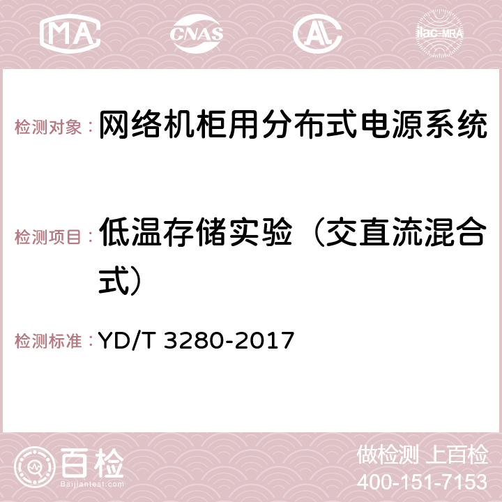 低温存储实验（交直流混合式） 网络机柜用分布式电源系统 YD/T 3280-2017 6.13.1