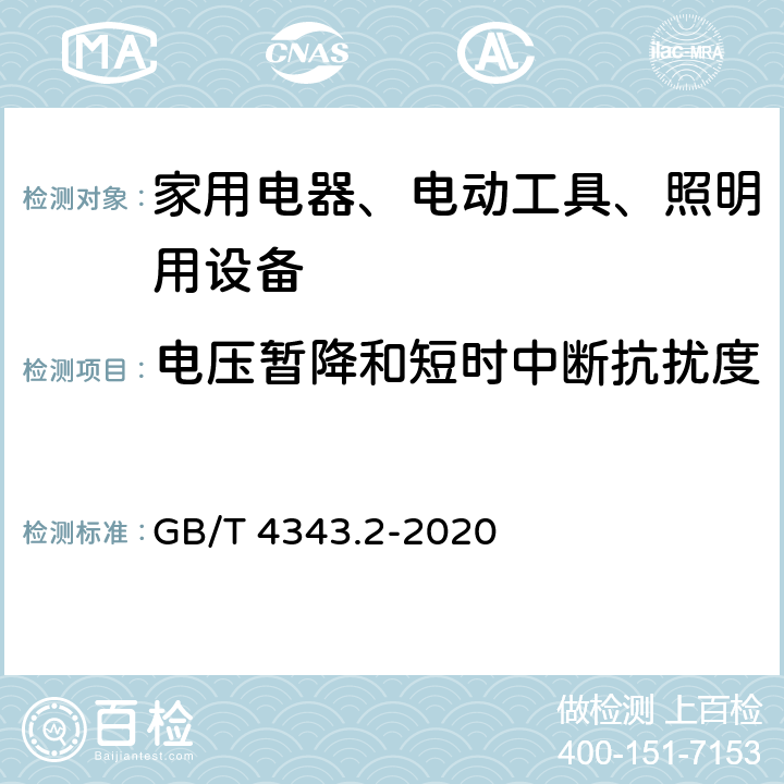 电压暂降和短时中断抗扰度 家用电器、电动工具和类似器具的电磁兼容要求 第2部分：抗扰度 一般照明用设备电磁兼容抗扰度要求 GB/T 4343.2-2020 5.7