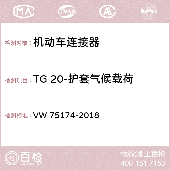 TG 20-护套气候载荷 机动车连接器试验 VW 75174-2018 6.21