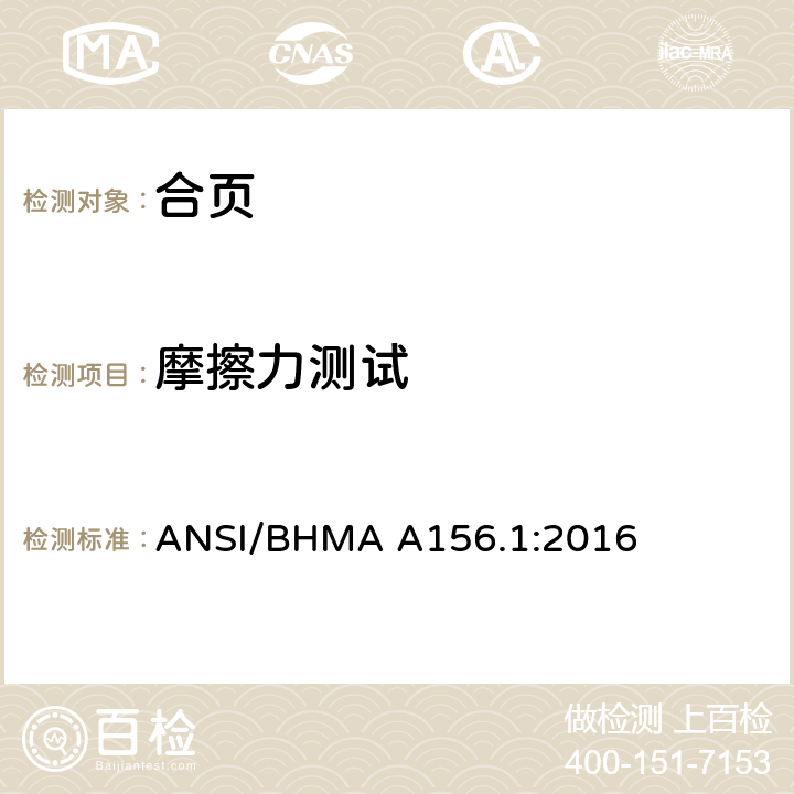 摩擦力测试 美国国家标准合页 ANSI/BHMA A156.1:2016 6.1