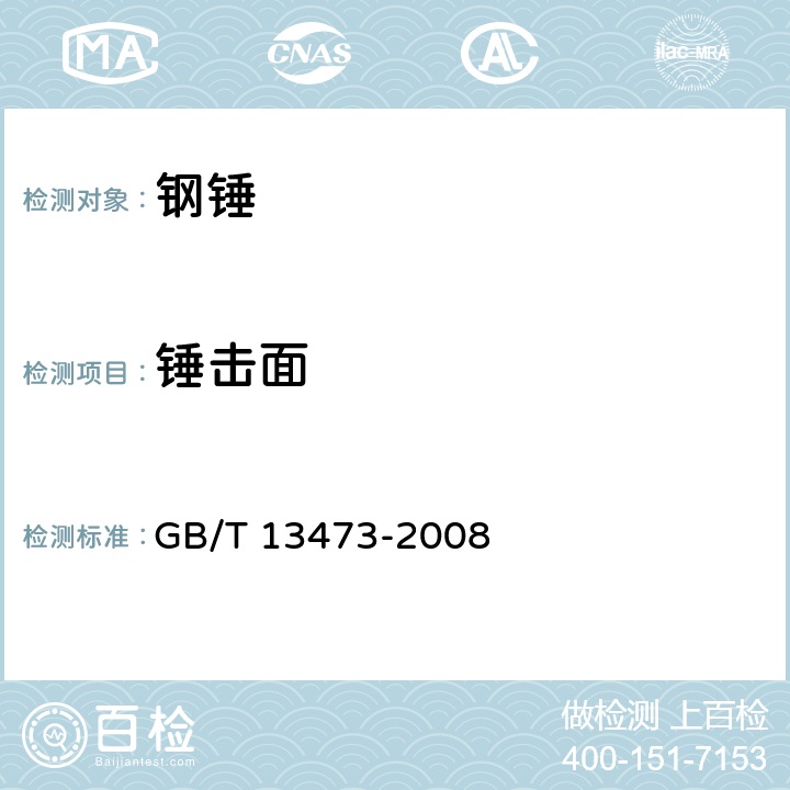 锤击面 钢锤通用技术要求 GB/T 13473-2008 4.2