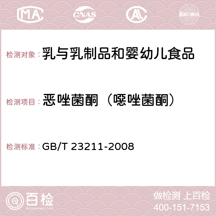 惡唑菌酮（噁唑菌酮） 牛奶和奶粉中493種農(nóng)藥及相關(guān)化學(xué)品殘留量的測定 液相色譜-串聯(lián)質(zhì)譜法 GB/T 23211-2008