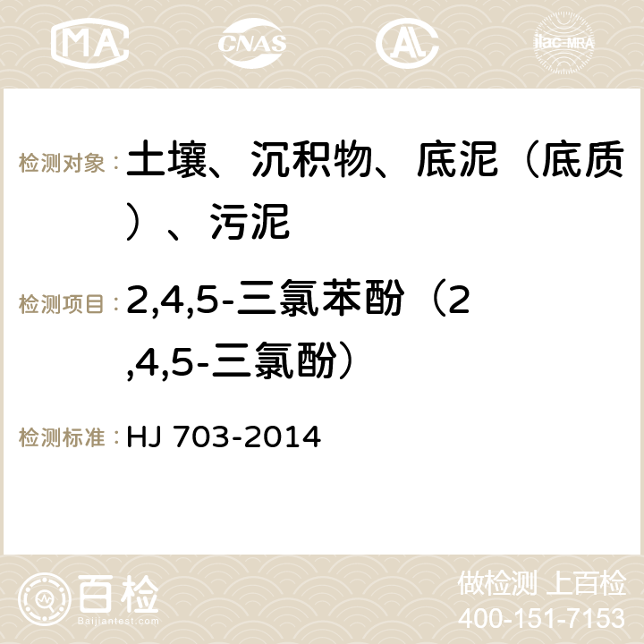 2,4,5-三氯苯酚（2,4,5-三氯酚） 土壤和沉积物 酚类化合物的测定 气相色谱法 HJ 703-2014