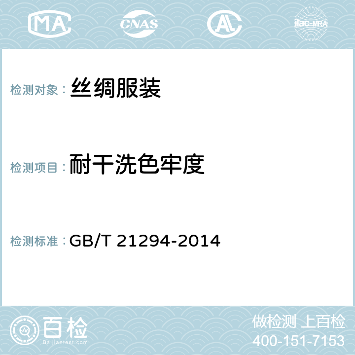 耐干洗色牢度 服装理化性能的检验方法 GB/T 21294-2014 5.3