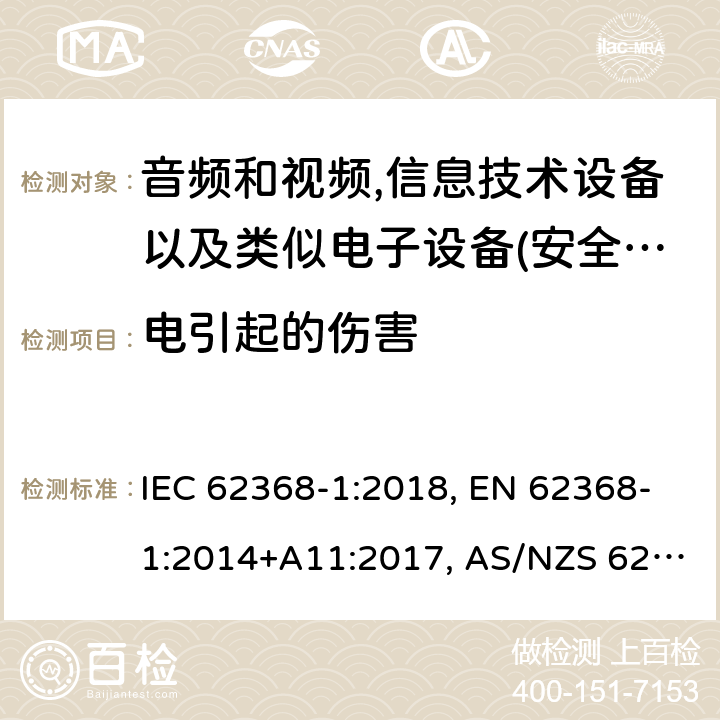 电引起的伤害 影音，资讯及通讯技术设备 第1部分：通用要求 IEC 62368-1:2018, EN 62368-1:2014+A11:2017, AS/NZS 62368-1:2018, UL 62368-1 Edition 2.0 5