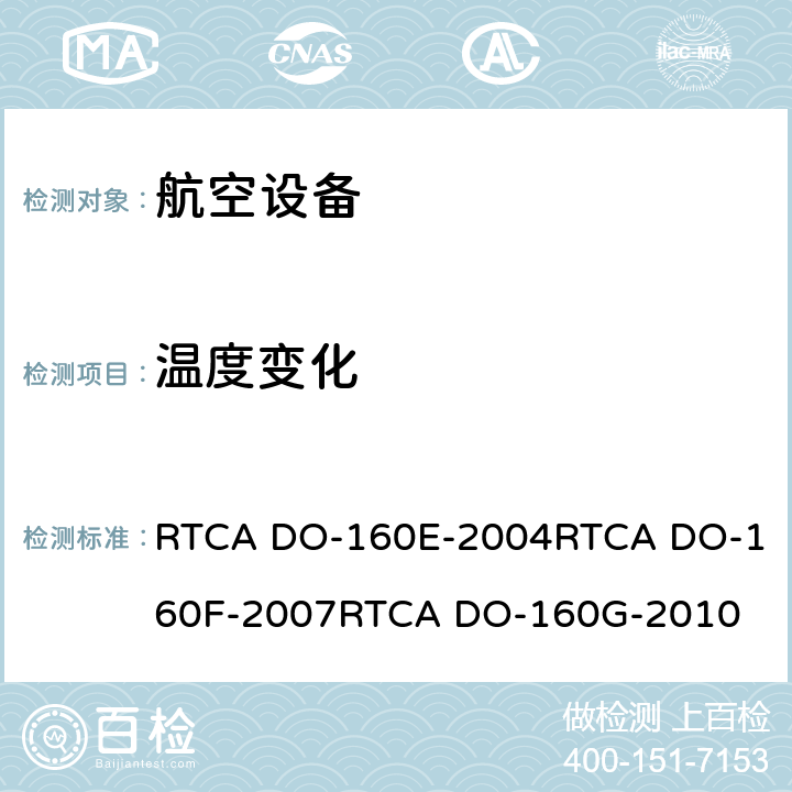 温度变化 航空设备环境条件和试验 RTCA DO-160E-2004
RTCA DO-160F-2007
RTCA DO-160G-2010 5.0