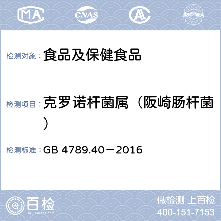 克罗诺杆菌属（阪崎肠杆菌） 食品安全国家标准　食品微生物学检验　克罗诺杆菌属（阪崎肠杆菌）检验 GB 4789.40－2016