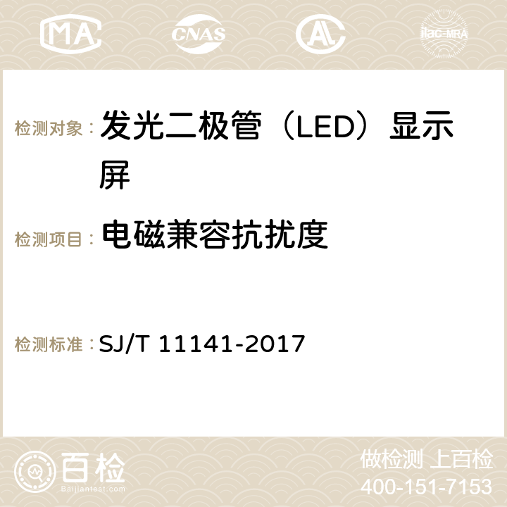 电磁兼容抗扰度 发光二极管（LED）显示屏通用规范 SJ/T 11141-2017 6.15